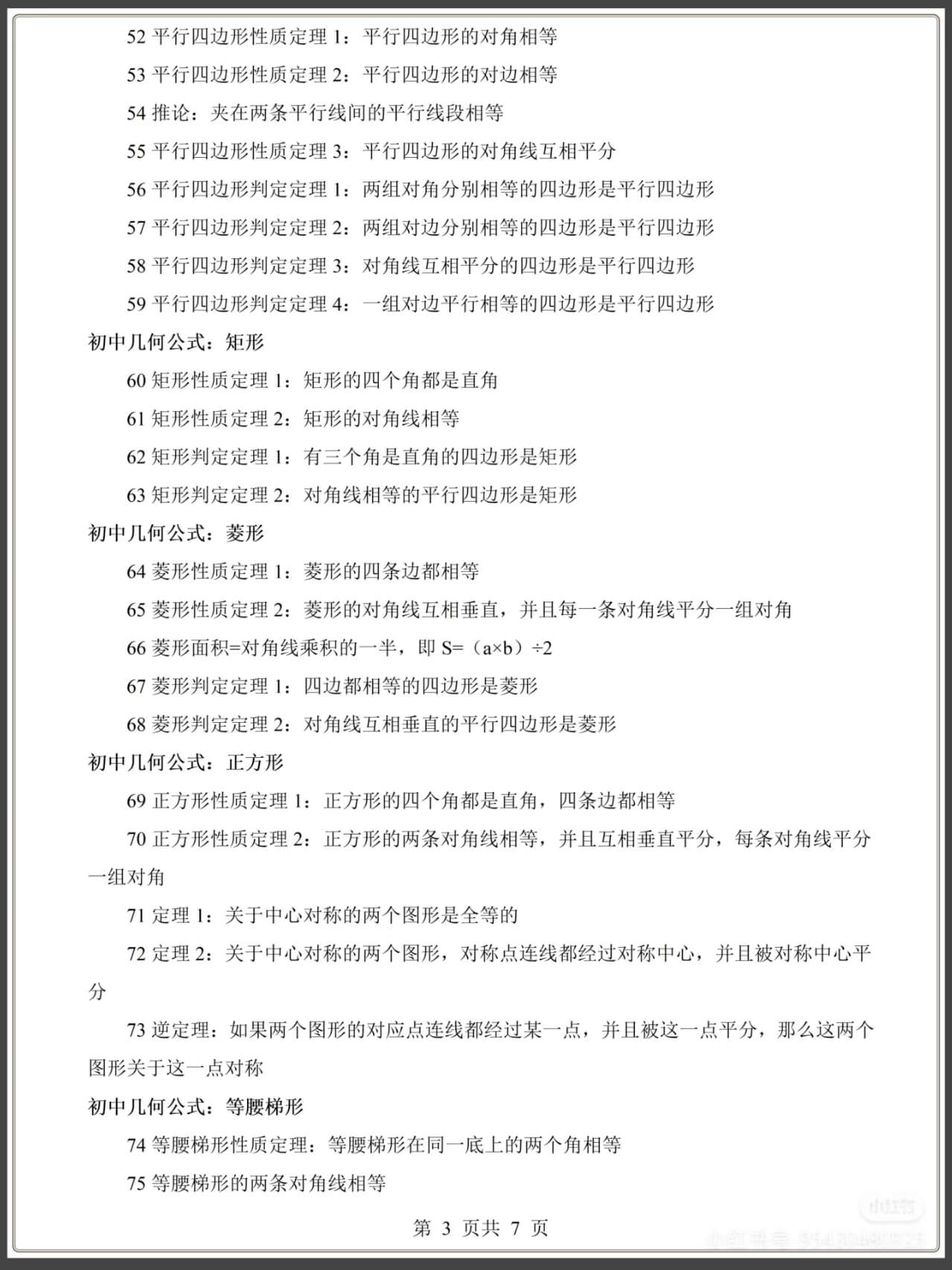 图片[3]燃梦学堂-中小学电子版资料下载：课件/试卷/教案/知识点全覆盖初中数学几何定理公式汇总146个燃梦学堂-中小学电子版资料下载：课件/试卷/教案/知识点全覆盖燃梦学堂